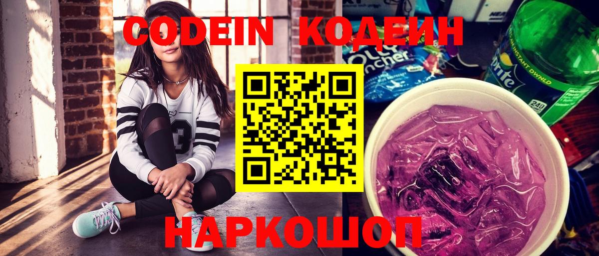 Кодеин напиток Lean (лин)  Вход с VPN  Чернушка  Codein Purple Drank 